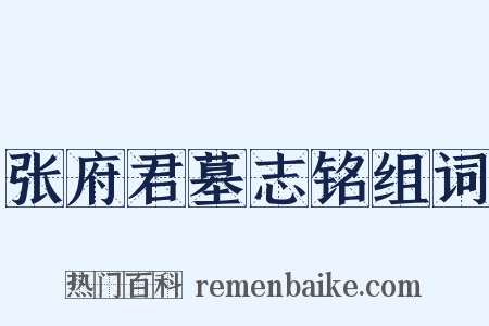 张府君墓志铭组词是什么意思的图片